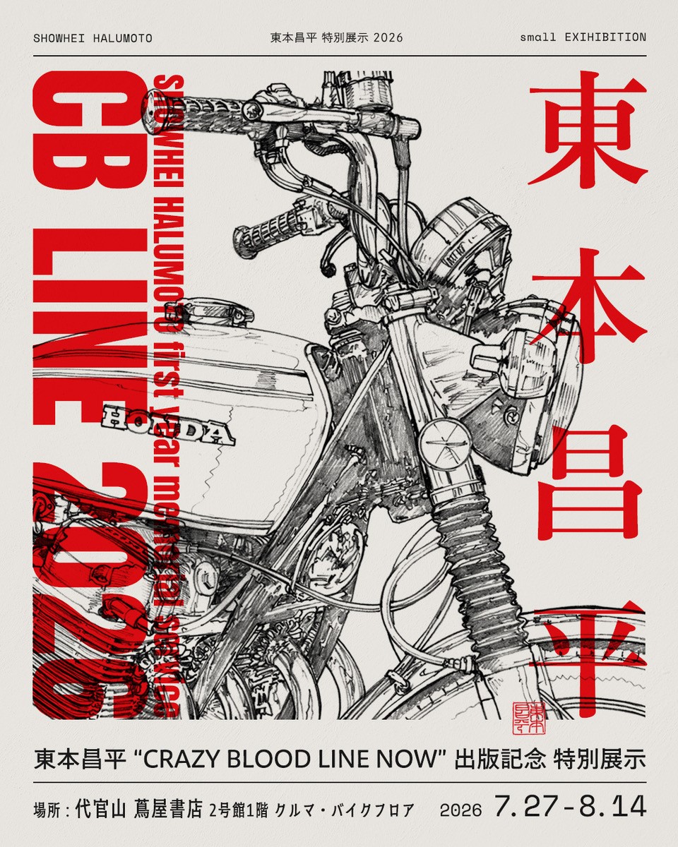 展示】東本昌平 特別展示「CB LINE」 | イベント | 代官山T-SITE | 蔦